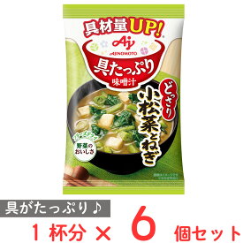 味の素 具たっぷり味噌汁小松菜とねぎ 12.4g×6個