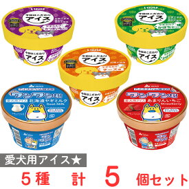 [冷凍] ペットフード アイス食べ比べ5種セット（各1個）