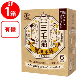 ユニオンコーヒー三毛猫珈琲本舗マドラー式コーヒーバッグ陽だまりオーガニックブレンド(7g×6P)