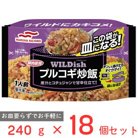 [冷凍食品] マルハニチロ WILDishプルコギ炒飯 240g×18個 ワイルディッシュ 冷凍惣菜 ごはん 惣菜 中華 冷凍チャーハン お徳用 弁当 冷凍 冷食 時短 手軽 簡単 電子レンジ 美味しい 健康 野菜 ギフト レンチン まとめ買い