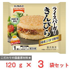 [冷凍] テーブルマーク ライスバーガー きんぴら 120g×3袋
