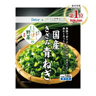 [冷凍食品] Delcy 国産 きざみ 青ねぎ 100g