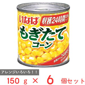 いなば食品 もぎたてコーン 150g×6個