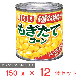 いなば食品 もぎたてコーン 150g×12個