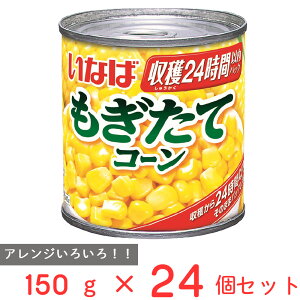 いなば食品 もぎたてコーン 150g×24個