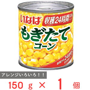 いなば食品 もぎたてコーン 150g