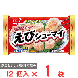 [冷凍] ニッスイ ほしいぶんだけ えびシューマイ 12個