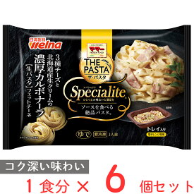 [冷凍] 日清製粉ウェルナ マ・マー THE PASTA Specialite 3種チーズと北海道産生クリームの濃厚カルボナーラ 285g×6個