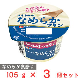 [冷蔵] 協同乳業 メイトーのなめらかプリン 105g×3個