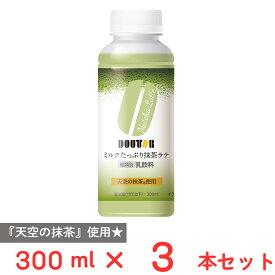 [冷蔵] ワンダーチルディア DOUTOR ドトールミルクたっぷり抹茶ラテ 300ml×3本