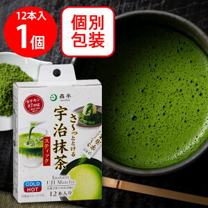 共栄製茶 森半 さ〜っととける宇治抹茶 12本