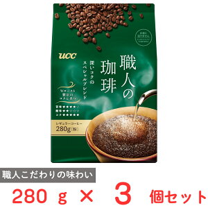 UCC 職人の珈琲深いコクのスペシャルブレンド SAP 280g×3個