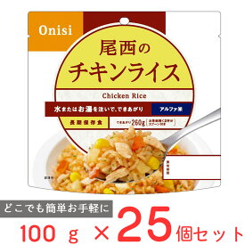 尾西食品 アルファ米 チキンライス 1食分 100g×25個 ご飯パック 米 パックごはん ライス ご飯 ごはん 米飯 お弁当 レンチン 時短 手軽 簡単 美味しい 非常食セット 非常食