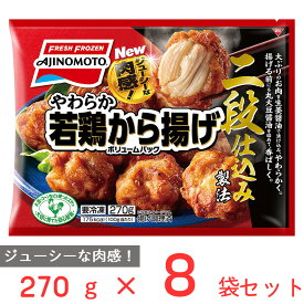 [冷凍食品] 味の素 冷凍やわらか若鶏から揚げボリュームパック 270g×8袋