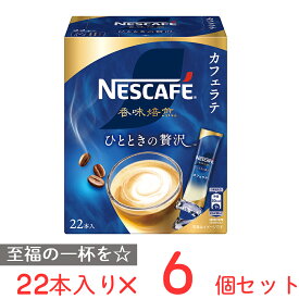 ネスレ日本 ネスカフェ 香味焙煎 ひとときの贅沢 スティック コーヒー 22p×6個 レギュラー コーヒー スティック ソリュブル 粉 個包装 インスタント カフェラテ アイス ホット 珈琲 おすすめ ギフト 父の日 母の日 まとめ買い