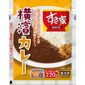 [冷凍食品] すき家 横濱カレー 220g 冷凍カレー レンジ 電子レンジ 欧風 カレー レトルト おかず お弁当