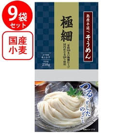 長崎県有家手延素麺 国内産小麦100％使用 島原手延そうめん 極細 250g×9個