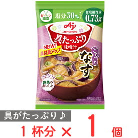 味の素 具たっぷり味噌汁なす　減塩 13.2g