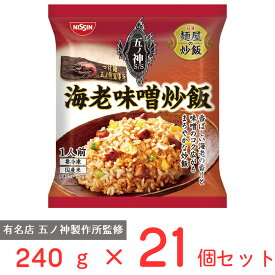 [冷凍] 日清　麺屋の炒飯　五ノ神製作所監修　海老味噌炒飯 240g×21個 炒飯 チャーハン 冷凍チャーハン 冷凍食品 ご飯 ごはん 冷食 お徳用 冷凍惣菜 惣菜 中華 時短 手軽 簡単 美味しい まとめ買い