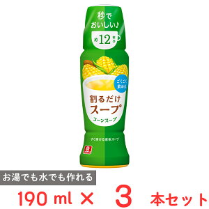 理研ビタミン 割るだけスープ コーンスープ 190ml×3個