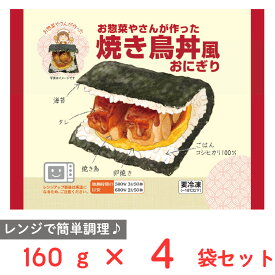 [冷凍] シノブフーズ お惣菜やさんが作った焼き鳥丼風おにぎり 160g×4袋