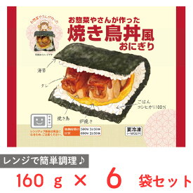 [冷凍] シノブフーズ お惣菜やさんが作った焼き鳥丼風おにぎり 160g×6袋