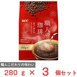 UCC 職人の珈琲あまい香りのリッチブレンド SAP 280g×3個