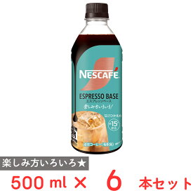 ネスレ日本 ネスカフェ エスプレッソベース 甘さひかえめ 500ml×6本