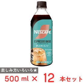 ネスレ日本 ネスカフェ エスプレッソベース 甘さひかえめ 500ml×12本