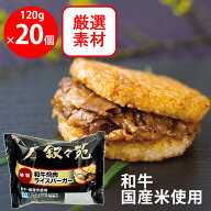 [冷凍] ジェーオージェー 叙々苑 和牛焼肉ライスバーガー＜特製＞ 120g×20個