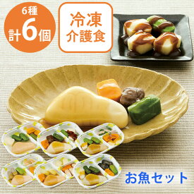 [冷凍] Umios冷凍介護食 お魚セット（6種×各1個）