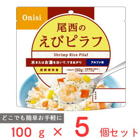 尾西食品 アルファ米 えびピラフ 1食分 非常食 長期保存 100g×5個 ご飯パック 米 パックごはん ライス ご飯 ごはん 米飯 お弁当 レンチン 時短 手軽 簡単 美味しい 非常食セット 非常食