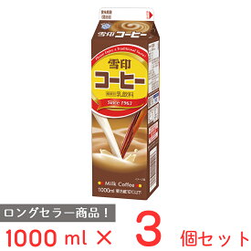 [冷蔵] 雪印メグミルク 雪印コーヒー 1000ml×3個 雪メグ 1L 紙パック カフェオレ カフェラテ コーヒー牛乳 飲料 まとめ買い