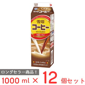 [冷蔵] 雪印メグミルク 雪印コーヒー 1000ml×12個 雪メグ 1L 紙パック カフェオレ カフェラテ コーヒー牛乳 飲料 まとめ買い