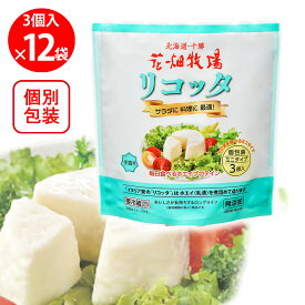 [冷蔵] 花畑牧場 リコッタ ミニタイプ 3個入り 90g×12個