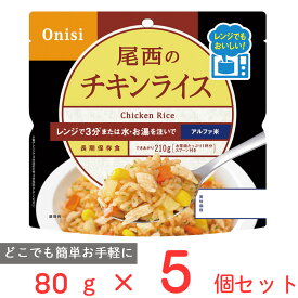 尾西食品 尾西のレンジ＋（プラス）　チキンライス 80g×5個 ご飯パック 米 パックごはん 防災 防災食 非常食 保存食 長期保存 常温保存 非常食セット 備蓄 レンチン 1食分 アルファ米 アウトドア BBQ まとめ買い