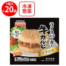 [冷凍] テーブルマーク ライスバーガー 牛カルビ 120g×20個