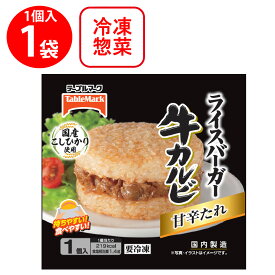 [冷凍] テーブルマーク ライスバーガー 牛カルビ 120g