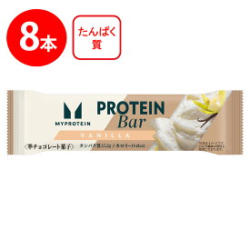 [冷蔵]マイプロテインバー バニラ風味 1本×8個