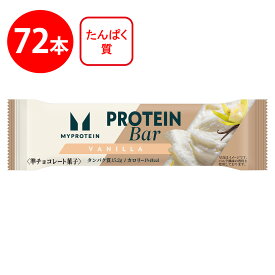[冷蔵]マイプロテインバー バニラ風味 1本×72個