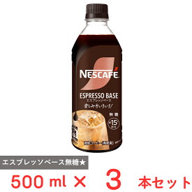 ネスレ日本 ネスカフェ エスプレッソベース 無糖 500ml×3本