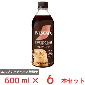 ネスレ日本 ネスカフェ エスプレッソベース 無糖 500ml×6本