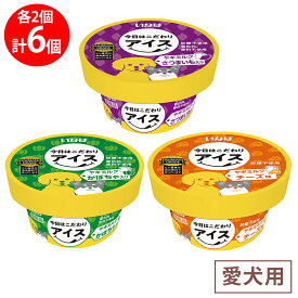 [冷凍] いなばペットフード 今日はこだわりアイス 3種類X各2個