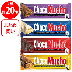 [冷蔵]Rebisco チョコムーチョ 4種セット（ミルク・ダーク・ホワイト・ピーナッツ）各5本