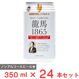 龍馬1865(ノンアルコール) 350ml×24本