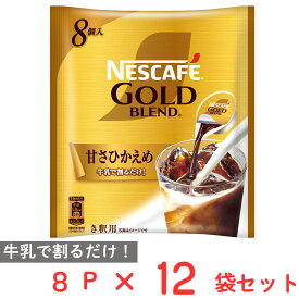 ネスレ日本 ネスカフェ ゴールドブレンド ポーション 甘さひかえめ 8P×12個 コーヒー アイスコーヒー カフェオレ カフェラテ 濃縮 微糖 ギフト まとめ買い
