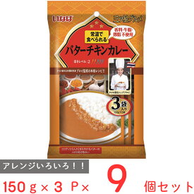 いなば食品 三ツ星グルメ バターチキンカレー 150g×3P×9個 カレー レトルト 本格 スパイス 高級 ギフト おすすめ 3食 個包装 監修 温め不要 常温 そのまま 食べられる