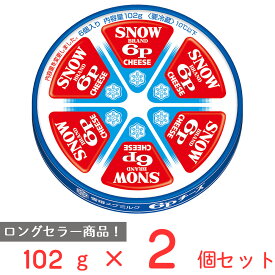 [冷蔵]雪印メグミルク 6Pチーズ 102g×2個 雪メグ スイーツ デザート おつまみ チーズ 個包装 セット おすすめ まとめ買い