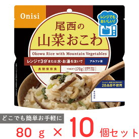 尾西食品 尾西のレンジ＋（プラス）　山菜おこわ 80g×10個 ご飯パック 米 パックごはん 防災 防災食 非常食 保存食 長期保存 常温保存 非常食セット 備蓄 レンチン 1食分 アルファ米 アウトドア BBQ まとめ買い