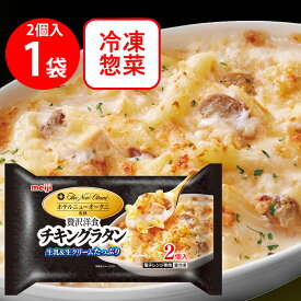 [冷凍] 明治 贅沢洋食 チキングラタン2個入 400g×5個 ホテルオータニ監修 冷凍 おかず 軽食 グラタン 市販 ホワイトソース マカロニ 冷凍惣菜 惣菜 洋食 軽食 冷凍 冷食 時短 手軽 簡単 美味しい レンチン 電子レンジ クリスマス